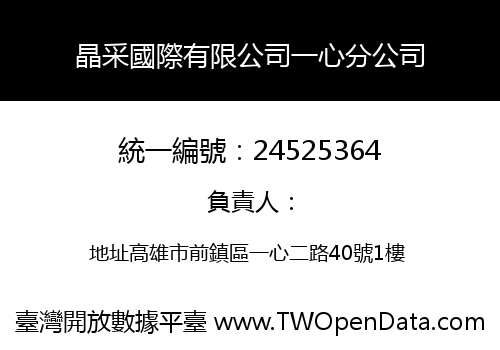 晶采國際有限公司一心分公司
