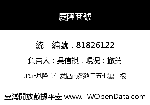 慶隆商號