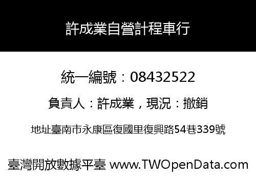 許成業自營計程車行