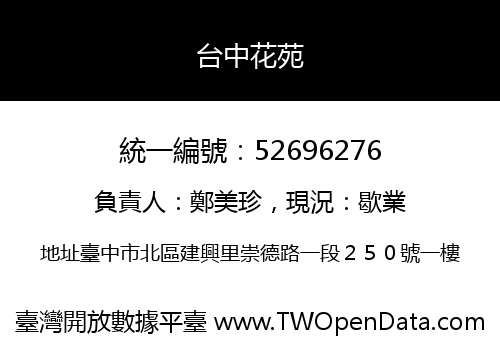 台中花苑