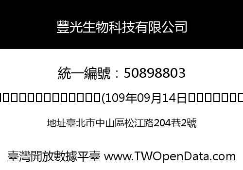 豐光生物科技有限公司