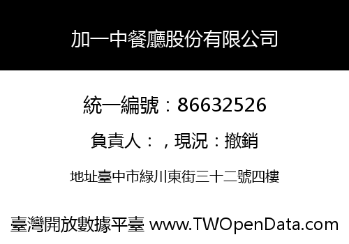 加一中餐廳股份有限公司
