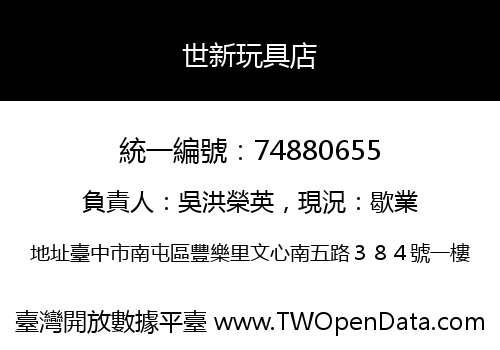 世新玩具店