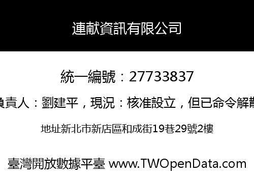 連献資訊有限公司