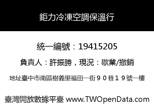 鉅力冷凍空調保溫行