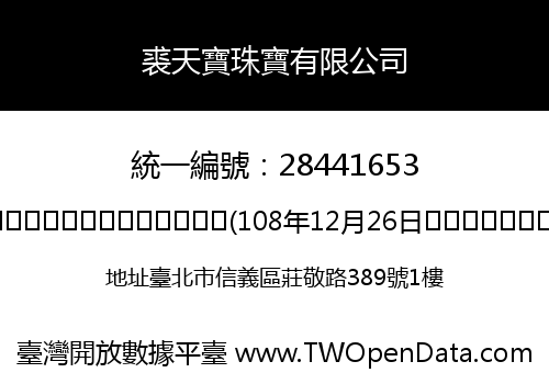 裘天寶珠寶有限公司