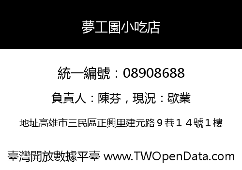 夢工園小吃店
