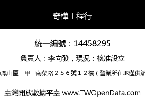 奇樺工程行