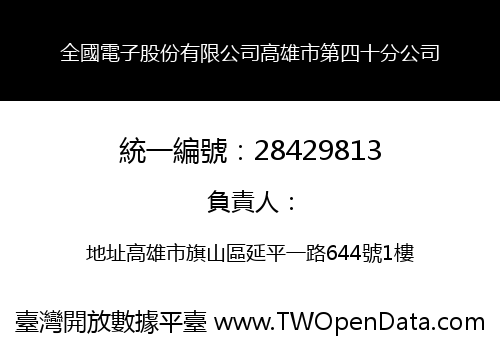 全國電子股份有限公司高雄市第四十分公司