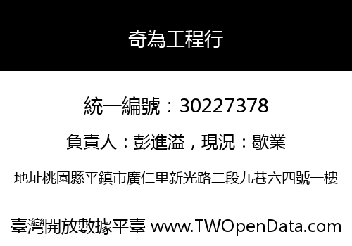 奇為工程行