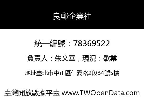 良郵企業社