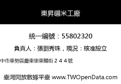 東昇碾米工廠