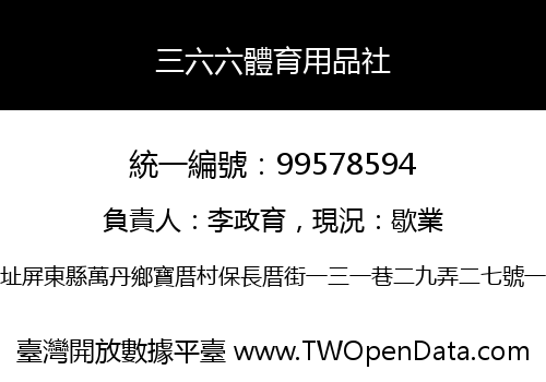 三六六體育用品社