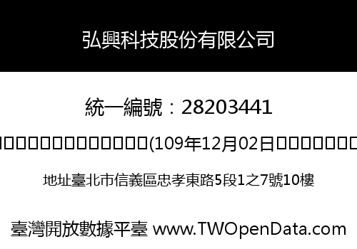 弘興科技股份有限公司