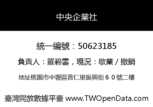 中央企業社