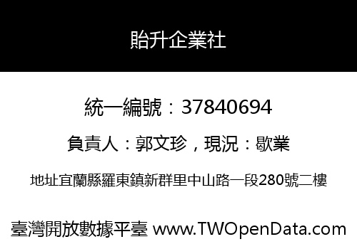 貽升企業社