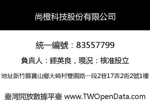 尚橙科技股份有限公司
