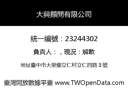 大興顧問有限公司