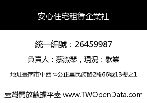 安心住宅租賃企業社