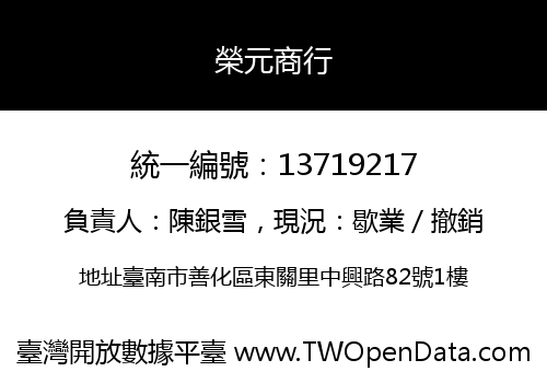 榮元商行