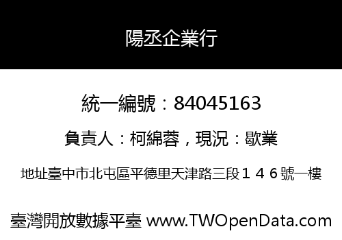 陽丞企業行