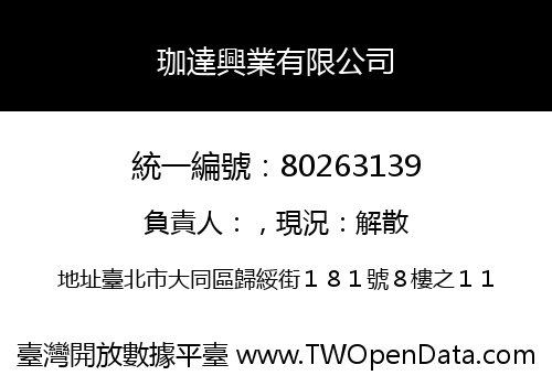 珈達興業有限公司