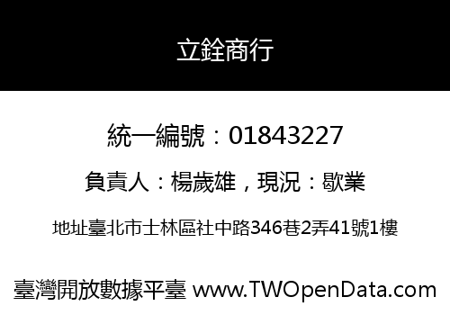 立銓商行