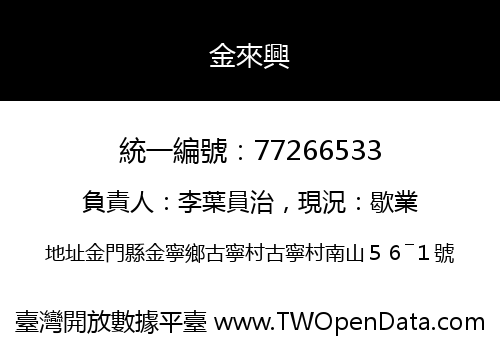 金來興