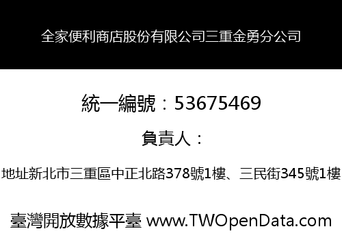 全家便利商店股份有限公司三重金勇分公司