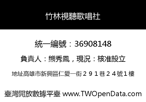 竹林視聽歌唱社