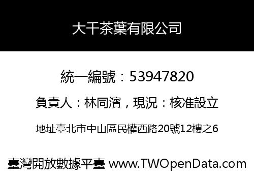 大千茶葉有限公司
