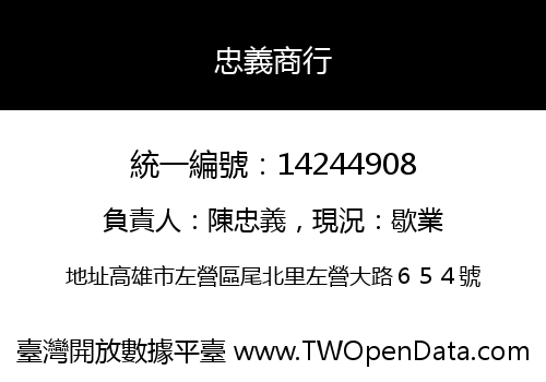 忠義商行