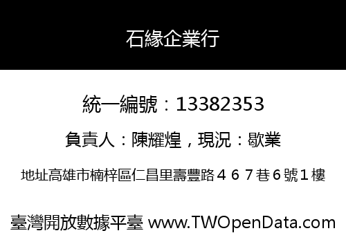 石緣企業行