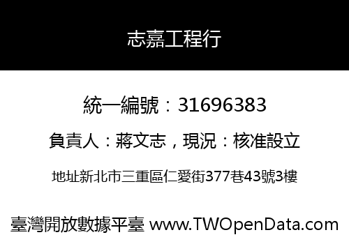 志嘉工程行