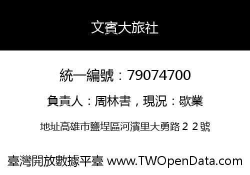 文賓大旅社