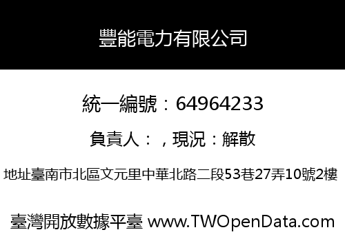 豐能電力有限公司
