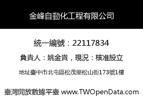 金峰自動化工程有限公司