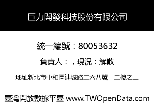 巨力開發科技股份有限公司