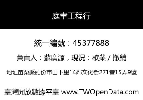 庭聿工程行