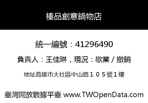 榛品創意鍋物店