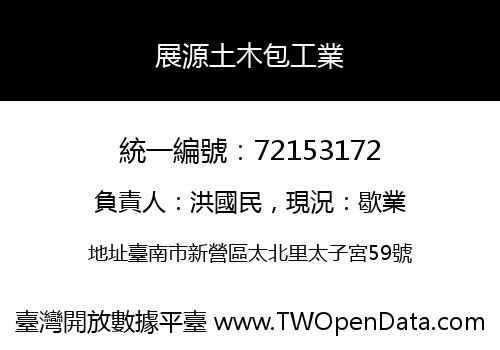展源土木包工業