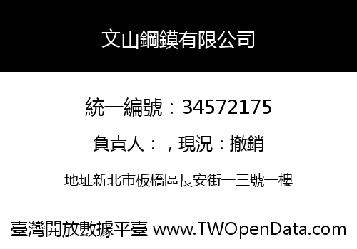 文山鋼鏌有限公司