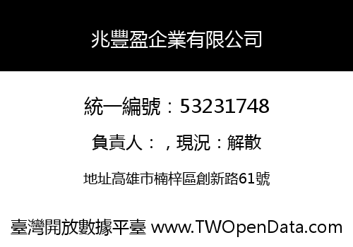兆豐盈企業有限公司