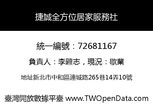 捷誠全方位居家服務社