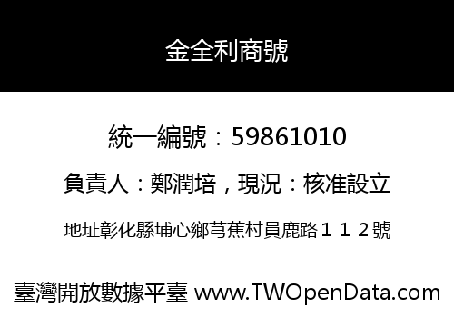 金全利商號
