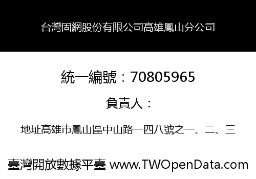 台灣固網股份有限公司高雄鳳山分公司