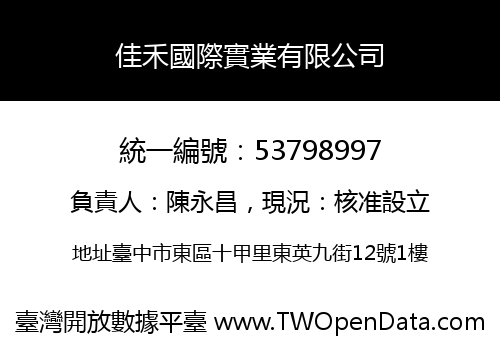 佳禾國際實業有限公司