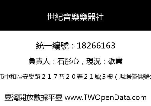 世紀音樂樂器社