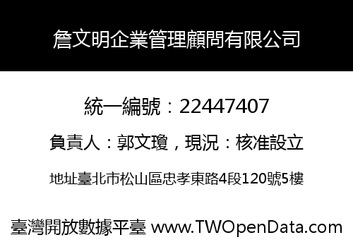 詹文明企業管理顧問有限公司