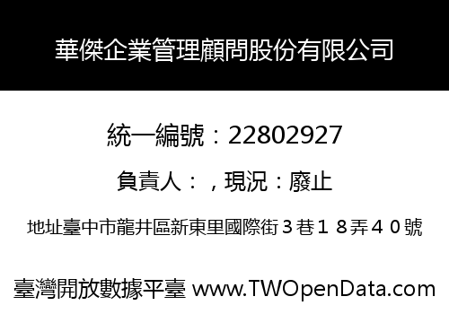 華傑企業管理顧問股份有限公司